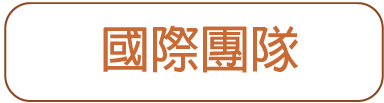 國際團隊
