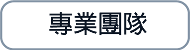 專業團隊
